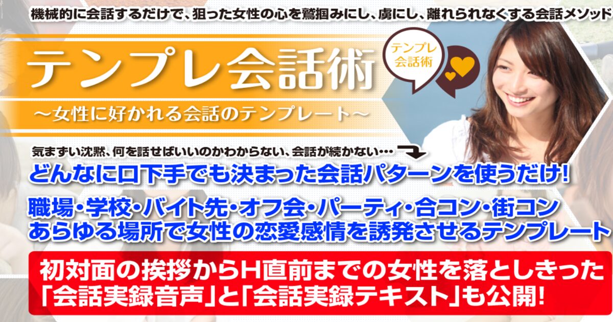 口下手でも恋愛に使えるテンプレ会話術